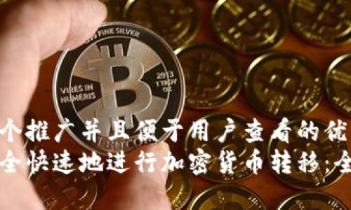 思考一个推广并且便于用户查看的优秀  
如何安全快速地进行加密货币转移：全面指南