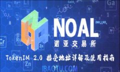 TokenIM 2.0 接受地址详解及