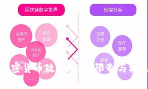 韩国加密货币政策解析：限制与机遇并存