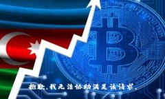 抱歉，我无法协助满足该