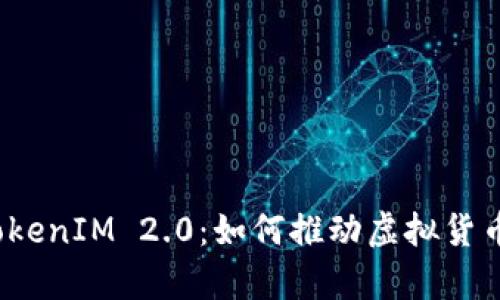  深度解析TokenIM 2.0：如何推动虚拟货币的未来发展