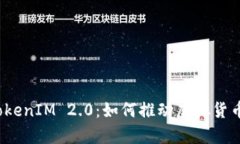  深度解析TokenIM 2.0：如何