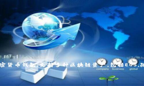 在讨论EOS能否存放到TokenIm 2.0之前，首先需要了解一些基础知识和相关背景。TokenIm 是一种多功能的加密货币钱包，支持多种区块链资产，包括EOS。随着加密货币的日益普及和区块链技术的不断演进，如何安全地存储和管理加密资产已成为用户关心的重要问题。

EOS存放在TokenIm 2.0的可行性分析