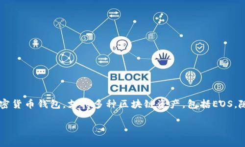 在讨论EOS能否存放到TokenIm 2.0之前，首先需要了解一些基础知识和相关背景。TokenIm 是一种多功能的加密货币钱包，支持多种区块链资产，包括EOS。随着加密货币的日益普及和区块链技术的不断演进，如何安全地存储和管理加密资产已成为用户关心的重要问题。

EOS存放在TokenIm 2.0的可行性分析