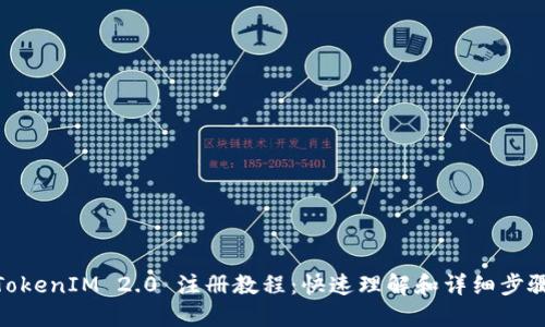 TokenIM 2.0 注册教程：快速理解和详细步骤