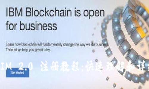 TokenIM 2.0 注册教程：快速理解和详细步骤