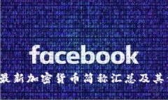 2023年最新加密货币简称汇