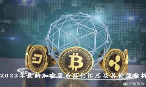 2023年最新加密货币简称汇总及其价值分析