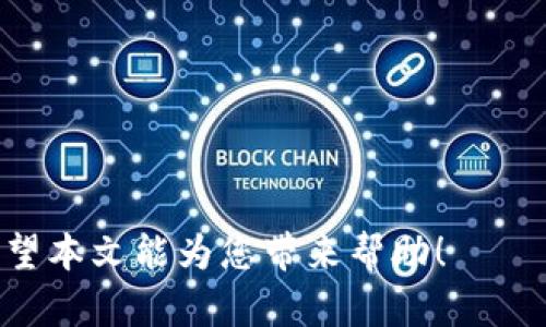   最新版本的Tokenim苹果下载指南：轻松获取与使用！ / 
 guanjianci Tokenim, 苹果下载, 应用使用, 数字资产 /guanjianci 

在当今数字化飞速发展的时代，越来越多的用户开始关注数字资产的管理和交易。其中，Tokenim作为一款功能强大的数字资产管理应用，得到了广泛的关注与使用。尤其是在移动设备快速普及的背景下，用户对其在苹果设备上的下载与使用也提出了更高的需求。本文将为您详细介绍如何下载最新版本的Tokenim应用，并解答一些常见问题，帮助您更高效地使用这一数字资产管理工具。

Tokenim应用简介

Tokenim是一款专为数字资产管理而设计的应用，用户可以通过这款应用轻松管理自己的数字资产，包括各类加密货币、代币等。Tokenim支持多种主流区块链，用户可以在一个平台上查看和操作多种数字资产，提供了一个便捷的环境，使用户能够更高效地进行资产管理与交易。

应用的界面友好、操作简单，适合各个年龄段和背景的用户使用。通过Tokenim，用户不仅能够实时查看资产的市场行情、进行交易，还能够获取安全的存储解决方案。此外，Tokenim还具备多重安全机制，以保护用户资产安全，确保用户的交易安全性。

如何下载Tokenim应用

下载Tokenim应用的步骤非常简单，涵盖了以下几个步骤：

ol
    li首先，确保您的苹果设备已经连接到互联网。无论是Wi-Fi还是移动数据网络都可以。/li
    li打开您的苹果设备上的App Store应用。/li
    li在App Store的搜索框中，输入“Tokenim”，然后点击搜索。/li
    li在搜索结果中找到Tokenim应用，点击进入应用详情页面。/li
    li查看应用的评分和用户评价，确认其下载途径的安全性。/li
    li点击“获取”按钮，然后输入您的Apple ID密码或者通过指纹/面容识别进行身份验证。/li
    li等待下载完成，随后可以在主屏幕上找到Tokenim应用的图标，点击打开即可开始使用。/li
/ol

Tokenim应用的核心功能

Tokenim提供了一系列强大的功能，满足用户在数字资产管理方面的多种需求：

ol
    listrong多币种支持：/strongTokenim支持多种主流数字货币和代币，用户可以方便地在应用内管理各种资产，无需单独下载多个钱包。/li
    listrong实时行情监测：/strong用户可以实时查看市场行情，包括各大交易所的价格、市场深度等信息，以便做出及时的交易决策。/li
    listrong安全管理：/strongTokenim采用多重加密机制保障用户资产的安全，包括私钥本地存储、两步验证等安全措施。/li
    listrong简单交易：/strong用户可以通过简单的几步操作完成数字资产的交易，支持快速买入、卖出操作。/li
    listrong资产分析：/strongTokenim提供全面的资产分析功能，用户可以查看资产组合的表现，帮助投资决策。/li
/ol

常见问题解答

1. Tokenim应用安全吗？

在选择使用任何数字资产管理应用时，安全性都是用户最为关注的问题之一。Tokenim应用在安全方面做得相当出色，采用了多种行业标准的安全措施来确保用户数据和资产的安全。

首先，Tokenim将用户私钥存储在本地设备上，而不是云端，这可以有效降低用户资产被黑客攻击的风险。其次，Tokenim还开启了两步验证，让每一次的登录和交易都需要额外的身份验证，从而增加了账户的安全性。此外，应用还定期进行安全审查，及时发现并修复潜在的安全漏洞。

用户在使用Tokenim应用时，建议定期更新应用至最新版本，以确保使用最新的安全性补丁。同时，保持您设备的操作系统更新、启用设备上的安全设置（如密码保护、指纹解锁等）也是保护资产安全的有效途径。总体来说，Tokenim是一款安全可靠的数字资产管理工具。

2. 如何操作Tokenim进行数字货币交易？

Tokenim使数字货币交易变得相对简单，其交易流程大致分为以下几个步骤：

ol
    li启动Tokenim应用并登录您的账户。在第一次使用前，需要创建账户并完成身份验证。/li
    li在应用主界面，选择您想交易的数字货币，比如比特币或以太坊，查看其当前价格和历史走势。/li
    li点击“交易”按钮，系统将引导您进行买入或卖出操作。输入交易数量及价格，确认无误后，提交交易请求。/li
    li交易完成后，您可以在“资产”页面查看您的账户余额，确认交易已成功。Tokenim会生成交易记录，方便您随时查阅。/li
/ol

需要注意的是，数字货币的市场波动较大，用户在交易前应仔细了解市场行情及风险控制。在Tokenim中，用户也可以设置价格提醒，帮助及时把握交易时机。此外，始终保持良好的切换交易对的习惯，以便灵活应对市场变化。

3. Tokenim支持哪些数字货币？

Tokenim应用作为一款专业的数字资产管理工具，其支持的数字货币种类相对较多。用户可以在应用内查看最新的数字货币列表，包括但不限于：

ul
    li比特币（BTC）/li
    li以太坊（ETH）/li
    li瑞波币（XRP）/li
    li莱特币（LTC）/li
    li稳定币（如USDT、USDC等）/li
    li以及其他多种主流和新兴数字资产。/li
/ul

随着市场的发展，Tokenim会不定期更新支持的币种，确保用户能够第一时间获取到最新的数字资产。此外，用户也能够通过反馈和建议向Tokenim团队提出新增币种的请求，帮助扩展交易选项。

在使用Tokenim的过程中，建议用户关注所持有的数字资产的新闻和动态，以便对市场变化做出快速反应。同时，用户还可以利用Tokenim提供的分析工具，评估不同数字货币的投资价值。

4. 如何彻底卸载Tokenim应用？

如果您决定卸载Tokenim应用，步骤相对简单。具体操作如下：

ol
    li在您的苹果设备主屏幕上找到Tokenim的应用图标。/li
    li长按Tokenim图标，直到图标开始震动，并出现删除的“X”标识。/li
    li点击图标右上角的“X”按钮，系统会弹出确认卸载的提示，点击“删除”即可。/li
    li确保您已经完成了任何未完成的交易，并备份了相关的数据和信息，以免损失重要记录。/li
    li如果需要，您还可以在设置中清除已存储的数据，以确保数据的隐私和安全。/li
/ol

总之，Tokenim是一款安全便捷的数字资产管理工具，下载和使用都非常简单。无论是新手还是老手，都能够轻松上手，体验数字资产的精彩与便利。如有更多疑问，欢迎随时咨询。希望本文能为您带来帮助！