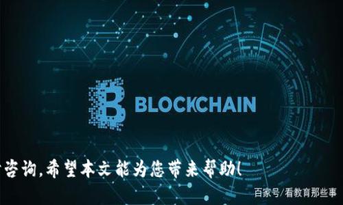   最新版本的Tokenim苹果下载指南：轻松获取与使用！ / 
 guanjianci Tokenim, 苹果下载, 应用使用, 数字资产 /guanjianci 

在当今数字化飞速发展的时代，越来越多的用户开始关注数字资产的管理和交易。其中，Tokenim作为一款功能强大的数字资产管理应用，得到了广泛的关注与使用。尤其是在移动设备快速普及的背景下，用户对其在苹果设备上的下载与使用也提出了更高的需求。本文将为您详细介绍如何下载最新版本的Tokenim应用，并解答一些常见问题，帮助您更高效地使用这一数字资产管理工具。

Tokenim应用简介

Tokenim是一款专为数字资产管理而设计的应用，用户可以通过这款应用轻松管理自己的数字资产，包括各类加密货币、代币等。Tokenim支持多种主流区块链，用户可以在一个平台上查看和操作多种数字资产，提供了一个便捷的环境，使用户能够更高效地进行资产管理与交易。

应用的界面友好、操作简单，适合各个年龄段和背景的用户使用。通过Tokenim，用户不仅能够实时查看资产的市场行情、进行交易，还能够获取安全的存储解决方案。此外，Tokenim还具备多重安全机制，以保护用户资产安全，确保用户的交易安全性。

如何下载Tokenim应用

下载Tokenim应用的步骤非常简单，涵盖了以下几个步骤：

ol
    li首先，确保您的苹果设备已经连接到互联网。无论是Wi-Fi还是移动数据网络都可以。/li
    li打开您的苹果设备上的App Store应用。/li
    li在App Store的搜索框中，输入“Tokenim”，然后点击搜索。/li
    li在搜索结果中找到Tokenim应用，点击进入应用详情页面。/li
    li查看应用的评分和用户评价，确认其下载途径的安全性。/li
    li点击“获取”按钮，然后输入您的Apple ID密码或者通过指纹/面容识别进行身份验证。/li
    li等待下载完成，随后可以在主屏幕上找到Tokenim应用的图标，点击打开即可开始使用。/li
/ol

Tokenim应用的核心功能

Tokenim提供了一系列强大的功能，满足用户在数字资产管理方面的多种需求：

ol
    listrong多币种支持：/strongTokenim支持多种主流数字货币和代币，用户可以方便地在应用内管理各种资产，无需单独下载多个钱包。/li
    listrong实时行情监测：/strong用户可以实时查看市场行情，包括各大交易所的价格、市场深度等信息，以便做出及时的交易决策。/li
    listrong安全管理：/strongTokenim采用多重加密机制保障用户资产的安全，包括私钥本地存储、两步验证等安全措施。/li
    listrong简单交易：/strong用户可以通过简单的几步操作完成数字资产的交易，支持快速买入、卖出操作。/li
    listrong资产分析：/strongTokenim提供全面的资产分析功能，用户可以查看资产组合的表现，帮助投资决策。/li
/ol

常见问题解答

1. Tokenim应用安全吗？

在选择使用任何数字资产管理应用时，安全性都是用户最为关注的问题之一。Tokenim应用在安全方面做得相当出色，采用了多种行业标准的安全措施来确保用户数据和资产的安全。

首先，Tokenim将用户私钥存储在本地设备上，而不是云端，这可以有效降低用户资产被黑客攻击的风险。其次，Tokenim还开启了两步验证，让每一次的登录和交易都需要额外的身份验证，从而增加了账户的安全性。此外，应用还定期进行安全审查，及时发现并修复潜在的安全漏洞。

用户在使用Tokenim应用时，建议定期更新应用至最新版本，以确保使用最新的安全性补丁。同时，保持您设备的操作系统更新、启用设备上的安全设置（如密码保护、指纹解锁等）也是保护资产安全的有效途径。总体来说，Tokenim是一款安全可靠的数字资产管理工具。

2. 如何操作Tokenim进行数字货币交易？

Tokenim使数字货币交易变得相对简单，其交易流程大致分为以下几个步骤：

ol
    li启动Tokenim应用并登录您的账户。在第一次使用前，需要创建账户并完成身份验证。/li
    li在应用主界面，选择您想交易的数字货币，比如比特币或以太坊，查看其当前价格和历史走势。/li
    li点击“交易”按钮，系统将引导您进行买入或卖出操作。输入交易数量及价格，确认无误后，提交交易请求。/li
    li交易完成后，您可以在“资产”页面查看您的账户余额，确认交易已成功。Tokenim会生成交易记录，方便您随时查阅。/li
/ol

需要注意的是，数字货币的市场波动较大，用户在交易前应仔细了解市场行情及风险控制。在Tokenim中，用户也可以设置价格提醒，帮助及时把握交易时机。此外，始终保持良好的切换交易对的习惯，以便灵活应对市场变化。

3. Tokenim支持哪些数字货币？

Tokenim应用作为一款专业的数字资产管理工具，其支持的数字货币种类相对较多。用户可以在应用内查看最新的数字货币列表，包括但不限于：

ul
    li比特币（BTC）/li
    li以太坊（ETH）/li
    li瑞波币（XRP）/li
    li莱特币（LTC）/li
    li稳定币（如USDT、USDC等）/li
    li以及其他多种主流和新兴数字资产。/li
/ul

随着市场的发展，Tokenim会不定期更新支持的币种，确保用户能够第一时间获取到最新的数字资产。此外，用户也能够通过反馈和建议向Tokenim团队提出新增币种的请求，帮助扩展交易选项。

在使用Tokenim的过程中，建议用户关注所持有的数字资产的新闻和动态，以便对市场变化做出快速反应。同时，用户还可以利用Tokenim提供的分析工具，评估不同数字货币的投资价值。

4. 如何彻底卸载Tokenim应用？

如果您决定卸载Tokenim应用，步骤相对简单。具体操作如下：

ol
    li在您的苹果设备主屏幕上找到Tokenim的应用图标。/li
    li长按Tokenim图标，直到图标开始震动，并出现删除的“X”标识。/li
    li点击图标右上角的“X”按钮，系统会弹出确认卸载的提示，点击“删除”即可。/li
    li确保您已经完成了任何未完成的交易，并备份了相关的数据和信息，以免损失重要记录。/li
    li如果需要，您还可以在设置中清除已存储的数据，以确保数据的隐私和安全。/li
/ol

总之，Tokenim是一款安全便捷的数字资产管理工具，下载和使用都非常简单。无论是新手还是老手，都能够轻松上手，体验数字资产的精彩与便利。如有更多疑问，欢迎随时咨询。希望本文能为您带来帮助！