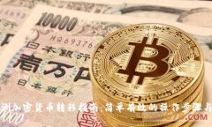 Title: 非洲加密货币转移指