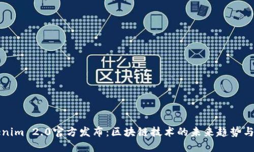 Tokenim 2.0官方发布：区块链技术的未来趋势与应用