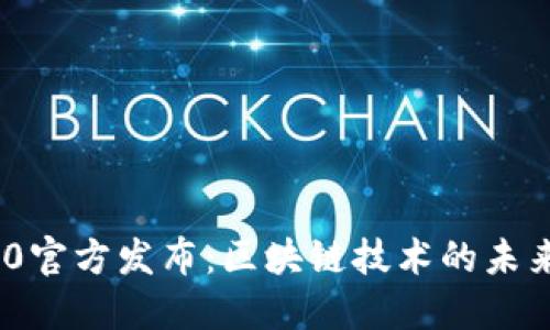 Tokenim 2.0官方发布：区块链技术的未来趋势与应用