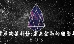 加密货币政策利好：未来