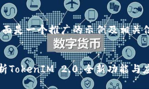 好的，下面是一个推广的示例及相关信息：


深入解析TokenIM 2.0：全新功能与应用场景