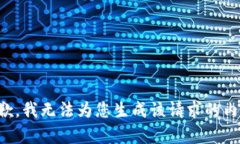 抱歉，我无法为您生成该