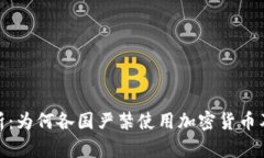 全面解析：为何各国严禁使用加密货币及其影响