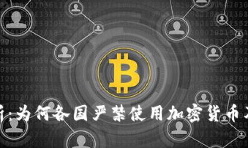 全面解析：为何各国严禁使用加密货币及其影响