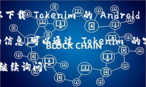 目前，Tokenim 似乎并没有专门的 iOS 应用（苹果版）。但您仍然可以通过以下方式访问 Tokenim 的功能：

1. **网页版本**：您可以在 Safari 或其他浏览器中访问 Tokenim 的网站，许多平台都提供响应式网页设计，可以在手机上顺利使用。

2. **Android 应用**：如果您有 Android 设备，可以下载 Tokenim 的 Android 应用，享受更便捷的操作体验。

3. **联系客服**：如果您有任何疑问或需要进一步的信息，可以通过 Tokenim 的客服渠道进行咨询，以获取官方的最新消息。

如果您对 Tokenim 有更多具体的问题或查询，欢迎继续询问！