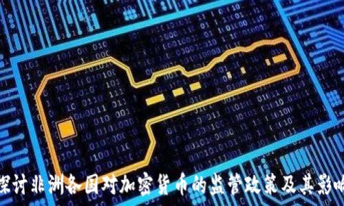   
探讨非洲各国对加密货币的监管政策及其影响
