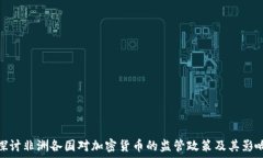   探讨非洲各国对加密货币的监管政策及其影响