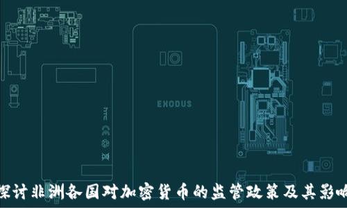   
探讨非洲各国对加密货币的监管政策及其影响