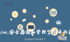 ​Tokenim：安全存储和管理