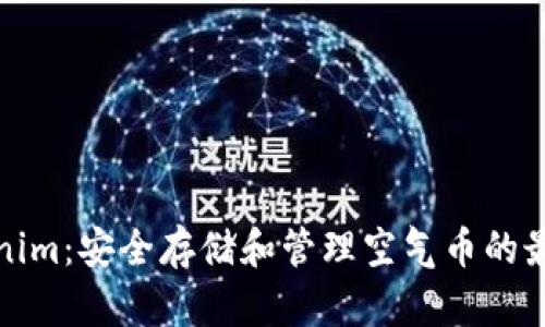 ​Tokenim：安全存储和管理空气币的最佳选择