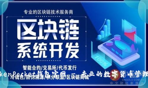 : TokenPocket钱包官网 - 专业的数字货币管理工具