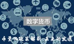   加密货币量化政策解析：未来的发展与影响