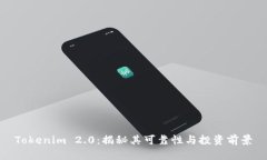 Tokenim 2.0：揭秘其可靠性与