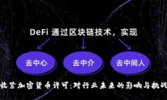 收紧加密货币许可：对行业未来的影响与挑战