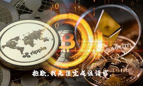 抱歉，我无法完成该请求。