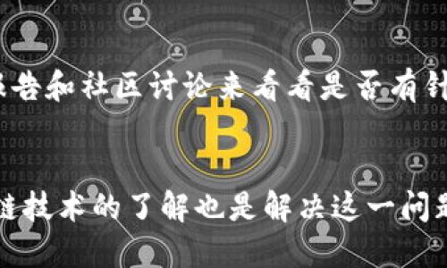 如何区分TokenIM 2.0假钱包及其使用技巧

TokenIM 2.0, 假钱包, 区分方法, 区块链钱包/guanjianci

引言
随着区块链技术的快速发展，数字货币钱包的使用变得越来越普遍，TokenIM 2.0作为一种新兴的数字货币钱包应用，受到了广泛关注。然而，随之而来的是假钱包的横行，它们不仅给用户的资产安全带来了巨大威胁，也使得新手在使用过程中面临很多困惑。本文将深入探讨如何有效区分TokenIM 2.0假钱包，保障用户的资产安全。

什么是TokenIM 2.0钱包
TokenIM 2.0是一个基于区块链技术的数字货币钱包，旨在提供安全、便捷的资产管理方案。它支持多种数字货币的存储和交易，包括但不限于比特币、以太坊以及各种ERC20代币。TokenIM 2.0钱包不仅可以用于存储和管理用户的数字货币，还提供了丰富的功能，如交易记录查询、资产收益计算等。用户能够在该钱包内实现数字货币的即时转账与接收，极大地方便了日常的数字货币使用。

TokenIM 2.0的功能特点
TokenIM 2.0钱包的设计考虑了用户的各类需求，提供了以下几个主要功能：
ul
    li安全性：采用多层安全保护，保障用户资产。/li
    li多币种支持：支持多种加密货币，以满足用户多样化的需求。/li
    li易用性：友好的用户界面，操作简单明了。/li
    li社区功能：用户可以与其他钱包用户进行交流和分享。/li
/ul

为什么会有假钱包的存在
假钱包的或许存在主要源于以下几个原因：
ul
    li市场需求：随着数字货币的兴起，越来越多的人希望参与其中，但对技术不熟悉，导致对假钱包的需求可能被激发。/li
    li技术门槛：部分用户因对区块链技术了解不足，无法正确判断哪个钱包是安全的。/li
    li无监管环境：区块链行业目前缺乏有效的监管，给了假钱包滋生的土壤。/li
/ul

如何区分TokenIM 2.0假钱包
为了保护用户的资产安全，明确区分TokenIM 2.0假钱包显得尤为重要。以下几种方法可有效帮助用户判断：

h41. 检查下载渠道/h4
用户应在正规渠道（如官方应用商店）下载TokenIM 2.0钱包应用。假钱包往往会通过非官方的渠道发布，可能存在恶意代码，用户在下载安装时务必谨慎。

h42. 验证开发者信息/h4
在应用商店中，查看钱包的开发者信息是非常重要的。正品的TokenIM钱包会有明确的开发者介绍，并提供相关的联系方式，而假钱包往往在这一点上不够明确。

h43. 查阅用户评价和反馈/h4
在下载应用之前，查看已安装用户的评价和反馈可以提供重要参考信息。假钱包通常会有大量差评，用户报告出现资金损失、不稳定等问题。

h44. 检查钱包的安全措施/h4
TokenIM 2.0钱包会有多重安全保障措施，如二次验证、冷钱包支持等，而假钱包往往缺乏这种安全设计。用户应仔细查看应用的安全功能以进行判断。

相关问题1：是否所有的数字货币钱包都存在假钱包？
是的，几乎所有的数字货币钱包都有可能存在假钱包。这是因为随着数字货币的普及，越来越多交易平台和钱包出现在市场上，一些开发者可能会借机发布假钱包以获取不法利益。假钱包不仅可能会窃取用户资产，还可能会安装恶意软件以进一步危害用户的设备安全。在选择钱包时，用户应该关注开发团队的背景以及钱包的市场反馈。

相关问题2：如何保护自己的数字货币资产安全？
保护数字货币资产的安全需要用户采取一系列措施。首先，选择一个信誉良好的钱包是非常重要的。此钱包不仅要在多个应用商店有良好的评价，还需有专业的开发团队支持。其次，用户应定期更新钱包应用，以确保获取最新的安全功能。这些更新往往包含修复已知漏洞、提升安全性的措施。最后，用户还需要保持警惕，避免点击不明链接以及下载不明来源的应用，以降低遭遇攻击的风险。

相关问题3：假钱包如何影响用户体验？
假钱包不仅直接影响用户的资产安全，还可能对用户体验产生负面影响。首先，假钱包往往缺乏功能稳定性，用户在操作时可能遇到频繁的崩溃、数据丢失等问题。其次，不当的用户界面设计会让用户使用起来感到困惑，操作失误从而导致资产损失的可能性大大增加。此外，如果发生资产被盗，而用户又没有意识到，可能使得他们在情感上也受到伤害。因此，在选择钱包时，用户应优先选择用户体验较好的正规钱包。

相关问题4：如何快速验证一个钱包的安全性？
快速验证一个钱包安全性的方法有几个：首先，在下载之前可通过访问钱包的官方网站获取信息，包括钱包的白皮书、开发团队信息以及各大媒体对钱包的评价等。其次，通过查找相关的安全报告和社区讨论来看看是否有针对该钱包的安全问题被提出。最后，使用一些网络工具进行安全性测试，是否有用户反馈该钱包有安全隐患。这样的多重验证可以帮助用户快速识别潜在的假钱包。

结语
在数字货币快速发展的今天，用户必须时刻保持警惕，认真对待钱包安全问题。通过本文介绍的方法与技巧，用户可以更有效地识别TokenIM 2.0假钱包，保障自身资产安全。同时，增强对区块链技术的了解也是解决这一问题的关键，用户应不断学习，提高自身的认知水平，才能在这条前行的道路上走得更远。