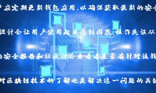 如何区分TokenIM 2.0假钱包及其使用技巧

TokenIM 2.0, 假钱包, 区分方法, 区块链钱包/guanjianci

引言
随着区块链技术的快速发展，数字货币钱包的使用变得越来越普遍，TokenIM 2.0作为一种新兴的数字货币钱包应用，受到了广泛关注。然而，随之而来的是假钱包的横行，它们不仅给用户的资产安全带来了巨大威胁，也使得新手在使用过程中面临很多困惑。本文将深入探讨如何有效区分TokenIM 2.0假钱包，保障用户的资产安全。

什么是TokenIM 2.0钱包
TokenIM 2.0是一个基于区块链技术的数字货币钱包，旨在提供安全、便捷的资产管理方案。它支持多种数字货币的存储和交易，包括但不限于比特币、以太坊以及各种ERC20代币。TokenIM 2.0钱包不仅可以用于存储和管理用户的数字货币，还提供了丰富的功能，如交易记录查询、资产收益计算等。用户能够在该钱包内实现数字货币的即时转账与接收，极大地方便了日常的数字货币使用。

TokenIM 2.0的功能特点
TokenIM 2.0钱包的设计考虑了用户的各类需求，提供了以下几个主要功能：
ul
    li安全性：采用多层安全保护，保障用户资产。/li
    li多币种支持：支持多种加密货币，以满足用户多样化的需求。/li
    li易用性：友好的用户界面，操作简单明了。/li
    li社区功能：用户可以与其他钱包用户进行交流和分享。/li
/ul

为什么会有假钱包的存在
假钱包的或许存在主要源于以下几个原因：
ul
    li市场需求：随着数字货币的兴起，越来越多的人希望参与其中，但对技术不熟悉，导致对假钱包的需求可能被激发。/li
    li技术门槛：部分用户因对区块链技术了解不足，无法正确判断哪个钱包是安全的。/li
    li无监管环境：区块链行业目前缺乏有效的监管，给了假钱包滋生的土壤。/li
/ul

如何区分TokenIM 2.0假钱包
为了保护用户的资产安全，明确区分TokenIM 2.0假钱包显得尤为重要。以下几种方法可有效帮助用户判断：

h41. 检查下载渠道/h4
用户应在正规渠道（如官方应用商店）下载TokenIM 2.0钱包应用。假钱包往往会通过非官方的渠道发布，可能存在恶意代码，用户在下载安装时务必谨慎。

h42. 验证开发者信息/h4
在应用商店中，查看钱包的开发者信息是非常重要的。正品的TokenIM钱包会有明确的开发者介绍，并提供相关的联系方式，而假钱包往往在这一点上不够明确。

h43. 查阅用户评价和反馈/h4
在下载应用之前，查看已安装用户的评价和反馈可以提供重要参考信息。假钱包通常会有大量差评，用户报告出现资金损失、不稳定等问题。

h44. 检查钱包的安全措施/h4
TokenIM 2.0钱包会有多重安全保障措施，如二次验证、冷钱包支持等，而假钱包往往缺乏这种安全设计。用户应仔细查看应用的安全功能以进行判断。

相关问题1：是否所有的数字货币钱包都存在假钱包？
是的，几乎所有的数字货币钱包都有可能存在假钱包。这是因为随着数字货币的普及，越来越多交易平台和钱包出现在市场上，一些开发者可能会借机发布假钱包以获取不法利益。假钱包不仅可能会窃取用户资产，还可能会安装恶意软件以进一步危害用户的设备安全。在选择钱包时，用户应该关注开发团队的背景以及钱包的市场反馈。

相关问题2：如何保护自己的数字货币资产安全？
保护数字货币资产的安全需要用户采取一系列措施。首先，选择一个信誉良好的钱包是非常重要的。此钱包不仅要在多个应用商店有良好的评价，还需有专业的开发团队支持。其次，用户应定期更新钱包应用，以确保获取最新的安全功能。这些更新往往包含修复已知漏洞、提升安全性的措施。最后，用户还需要保持警惕，避免点击不明链接以及下载不明来源的应用，以降低遭遇攻击的风险。

相关问题3：假钱包如何影响用户体验？
假钱包不仅直接影响用户的资产安全，还可能对用户体验产生负面影响。首先，假钱包往往缺乏功能稳定性，用户在操作时可能遇到频繁的崩溃、数据丢失等问题。其次，不当的用户界面设计会让用户使用起来感到困惑，操作失误从而导致资产损失的可能性大大增加。此外，如果发生资产被盗，而用户又没有意识到，可能使得他们在情感上也受到伤害。因此，在选择钱包时，用户应优先选择用户体验较好的正规钱包。

相关问题4：如何快速验证一个钱包的安全性？
快速验证一个钱包安全性的方法有几个：首先，在下载之前可通过访问钱包的官方网站获取信息，包括钱包的白皮书、开发团队信息以及各大媒体对钱包的评价等。其次，通过查找相关的安全报告和社区讨论来看看是否有针对该钱包的安全问题被提出。最后，使用一些网络工具进行安全性测试，是否有用户反馈该钱包有安全隐患。这样的多重验证可以帮助用户快速识别潜在的假钱包。

结语
在数字货币快速发展的今天，用户必须时刻保持警惕，认真对待钱包安全问题。通过本文介绍的方法与技巧，用户可以更有效地识别TokenIM 2.0假钱包，保障自身资产安全。同时，增强对区块链技术的了解也是解决这一问题的关键，用户应不断学习，提高自身的认知水平，才能在这条前行的道路上走得更远。