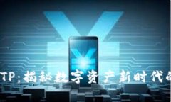  加密货币TP：揭秘数字资产新时代的投资机会