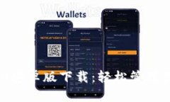 Tokenim 2.0安卓版下载：轻松