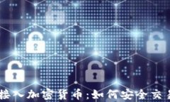 PayPal接入加密货币：如何安全交易与投资
