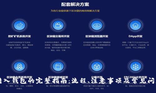 :NFT转入钱包的完整指南：流程、注意事项及常见问题解析
