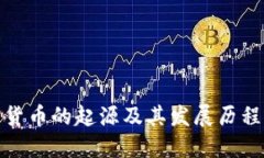 加密货币的起源及其发展历程详解