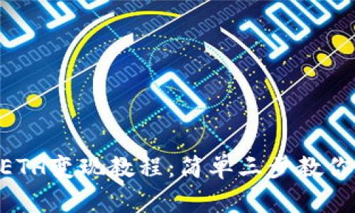 和关键词


Tokenim里的ETH变现教程：简单三步教你轻松提取利润