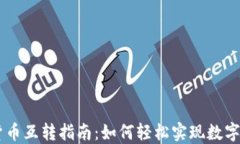 Coinbase加密货币互转指南：
