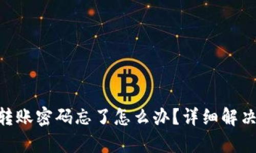 Tokenim转账密码忘了怎么办？详细解决方案解析