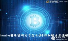 Tokenim转账密码忘了怎么办