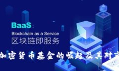美国首批加密货币基金的崛起及其对市场的影响