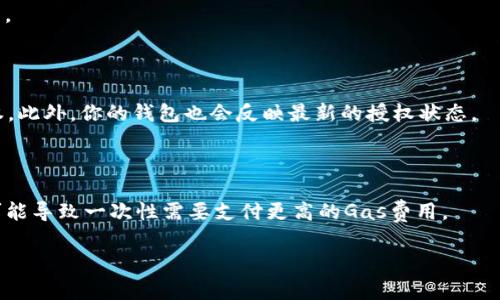 在区块链和加密货币的世界中，尤其是涉及到以太坊和ERC-20代币的应用程序，用户可能会授权某些智能合约或DApp（去中心化应用程序）使用他们的代币。此授权的过程通常是通过