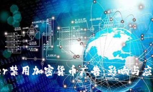 Twitter禁用加密货币广告：影响与应对策略