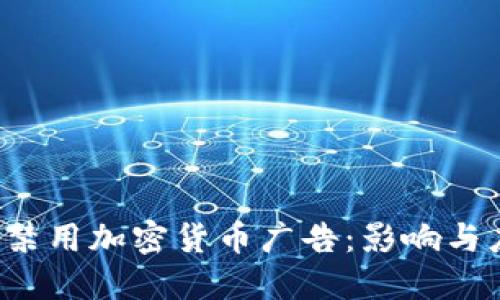 Twitter禁用加密货币广告：影响与应对策略
