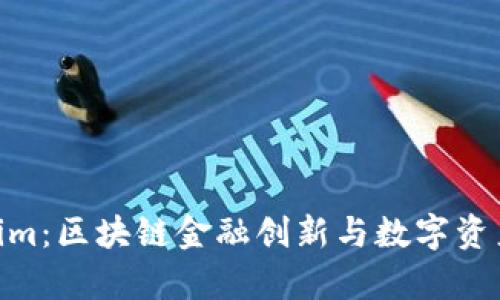 金汇泰Tokenim：区块链金融创新与数字资产投资新机遇