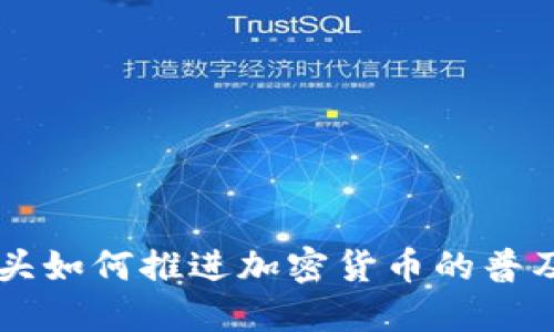 支付巨头如何推进加密货币的普及与应用